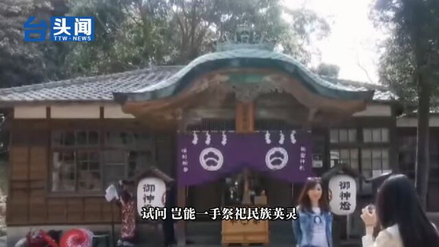 桃园忠烈祠送走日本“人鬼”却让绿营“跳脚” 岛内舆论怒批:荒唐!