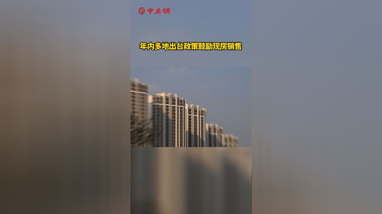 年内多地出台政策鼓励现房销售