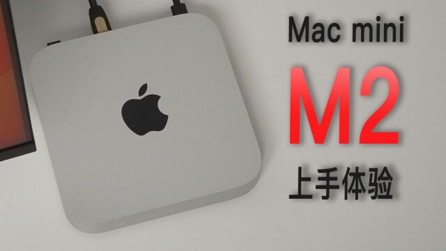 M2款Mac mini上手:8+256丐版真没那么差