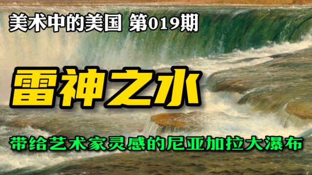 尼亚加拉瀑布:美国哈德逊河画派第二代领军者丘奇的成名之作