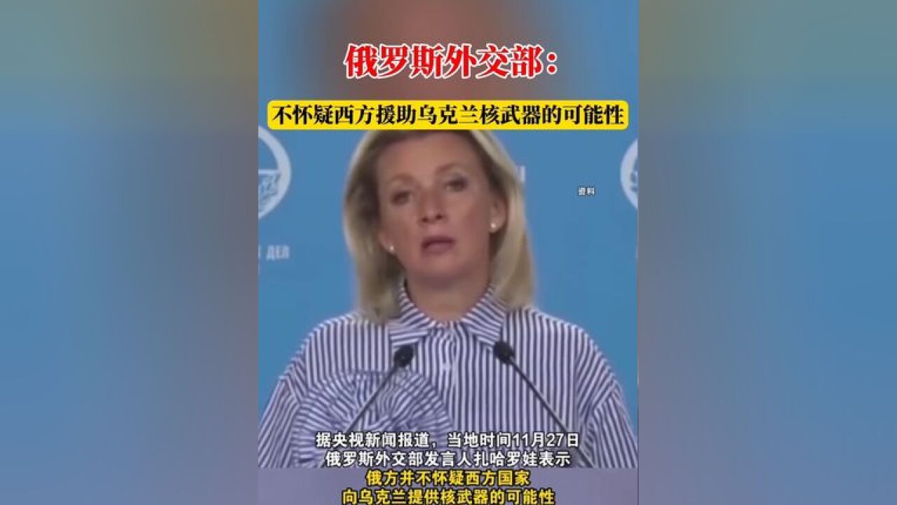 俄罗斯外交部:不怀疑西方援助乌克兰核武器的可能性