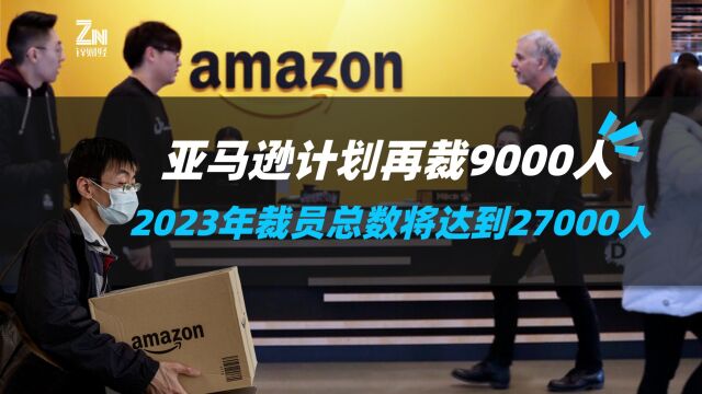 亚马逊计划再裁9000人,2023年裁员总数将达到27000人