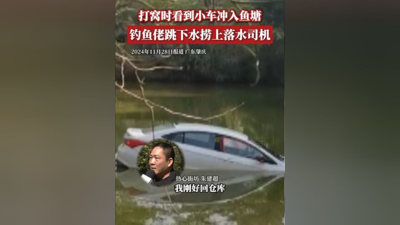 “毫无疑问,必须要救!”近日,市民姚先生驾车到高要白土镇下山村一鱼塘边,忽然发现汽车刹车失灵,车辆直直地冲了下去,所幸被正...