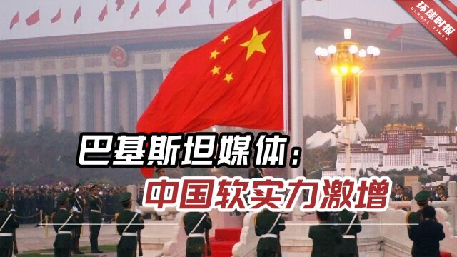 巴基斯坦媒体:中国软实力激增,如今在世界上创造了历史