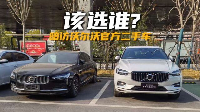 便宜成这样了?暗访沃尔沃官方二手车,探S90和XC60底价