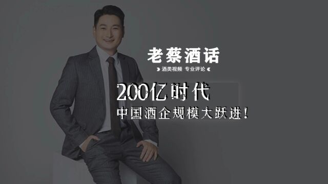 200亿时代,中国酒企规模大跃进!