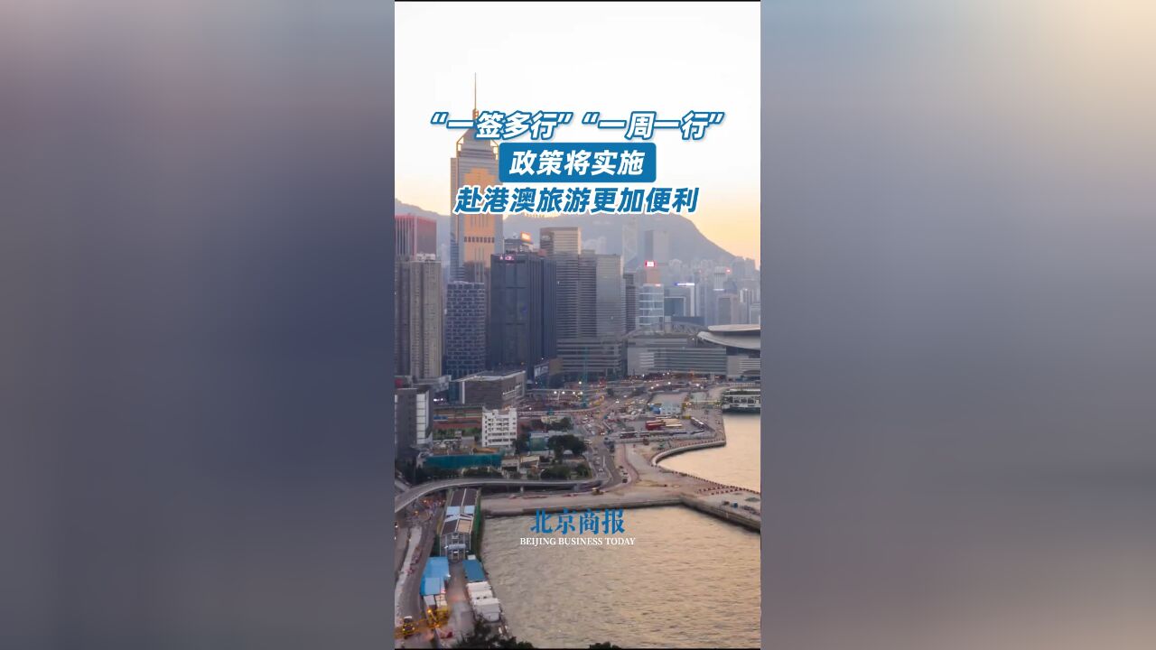 赴港澳旅游新政策来了 “一签多行”“一周一行”将实施