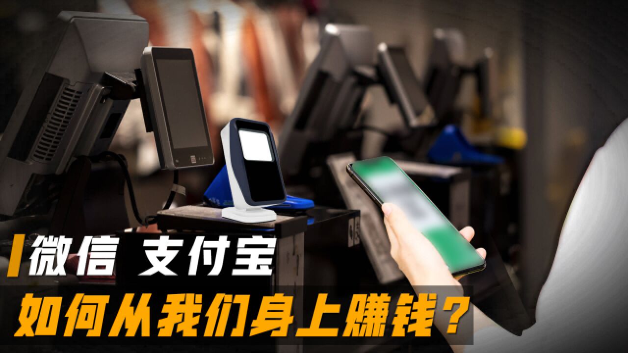 靠扫码年入500亿,微信支付宝是如何赚钱的?这其中有何秘密?