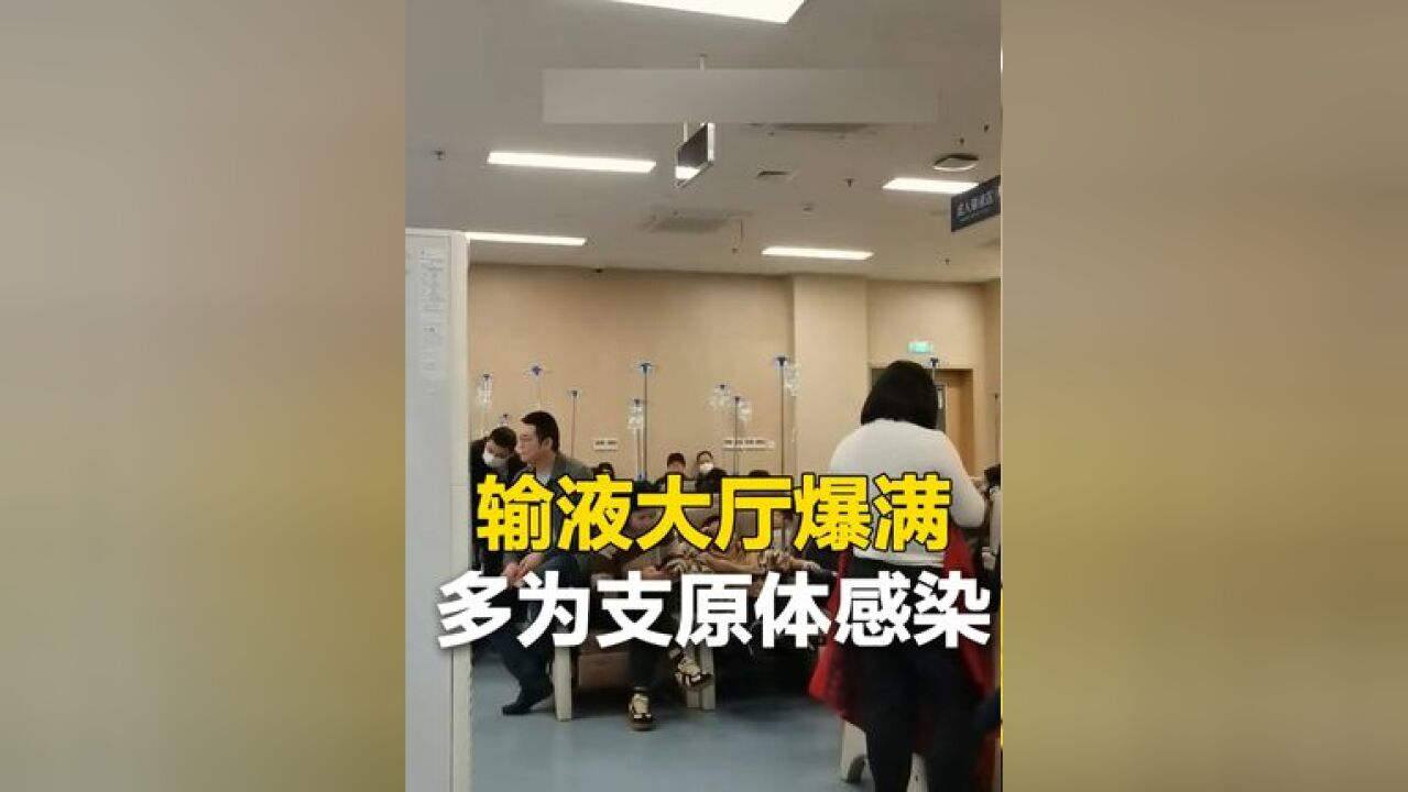 医院一天放号1000多,济南多家医院输液大厅爆满,支原体感染占大多数