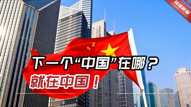 下一个“中国”在哪?麦肯锡咨询公司中国区主席:就在中国