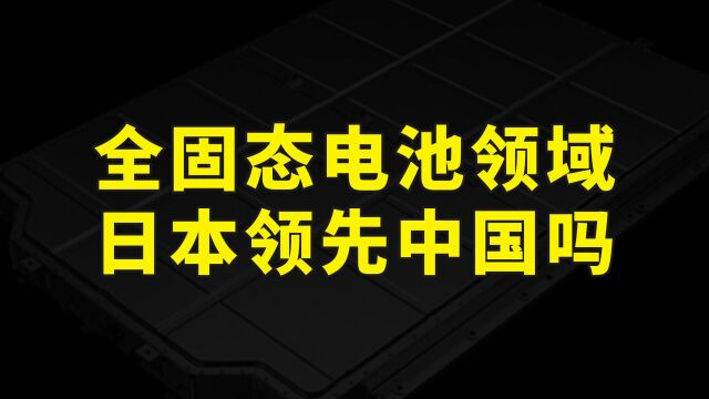 日产研发全固态电池,我国在这个领域落后日本了吗?其实问题不大