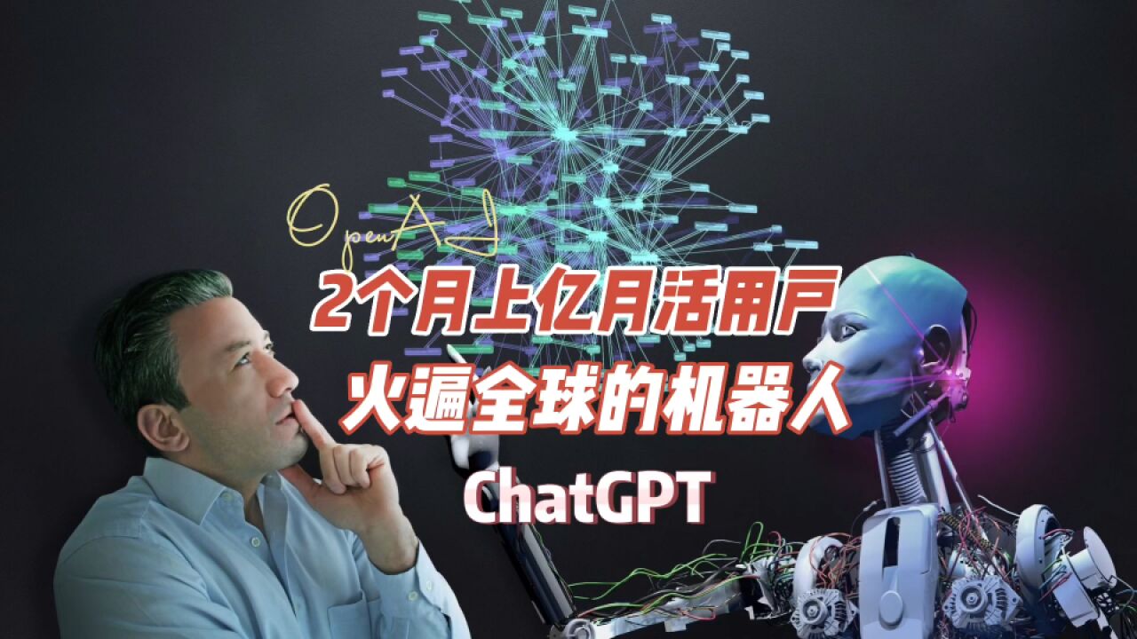 2个月上亿月活用户,火遍全球的ChatGPT究竟是何方神圣?