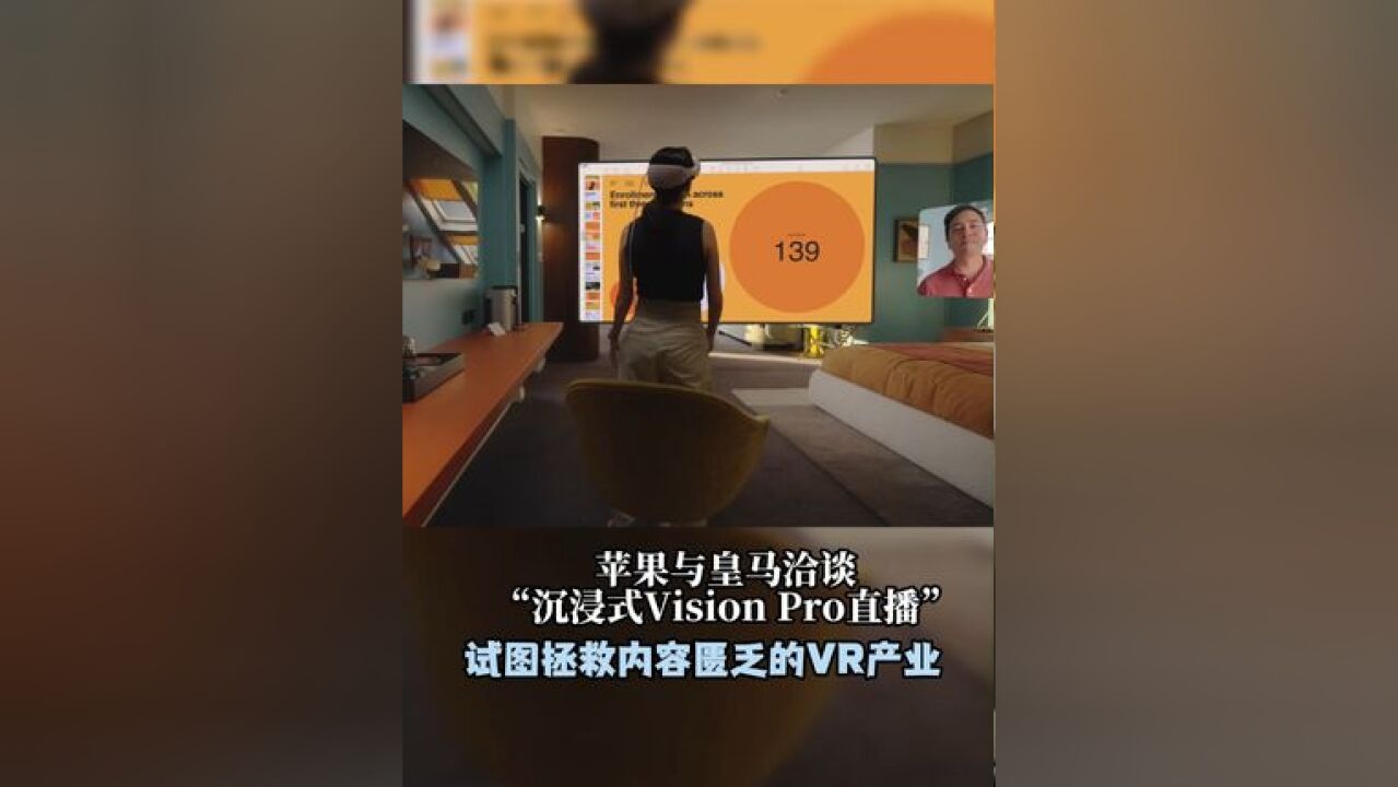 苹果与皇马洽谈“沉浸式Vision