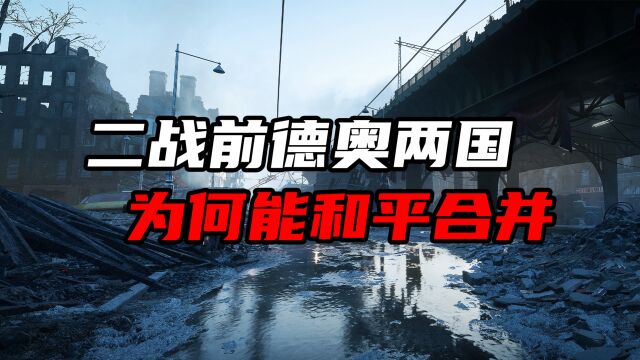 二战前的德国,为何能通过和平的方式,顺利吞并了奥地利?