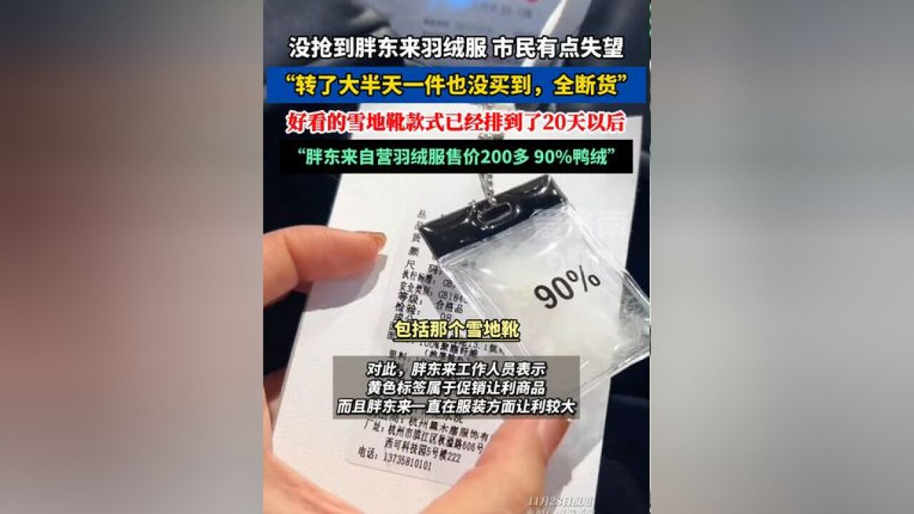 没抢到胖东来羽绒服,河南许昌当地市民有点失望: 转了大半天一件也没买到,全断货