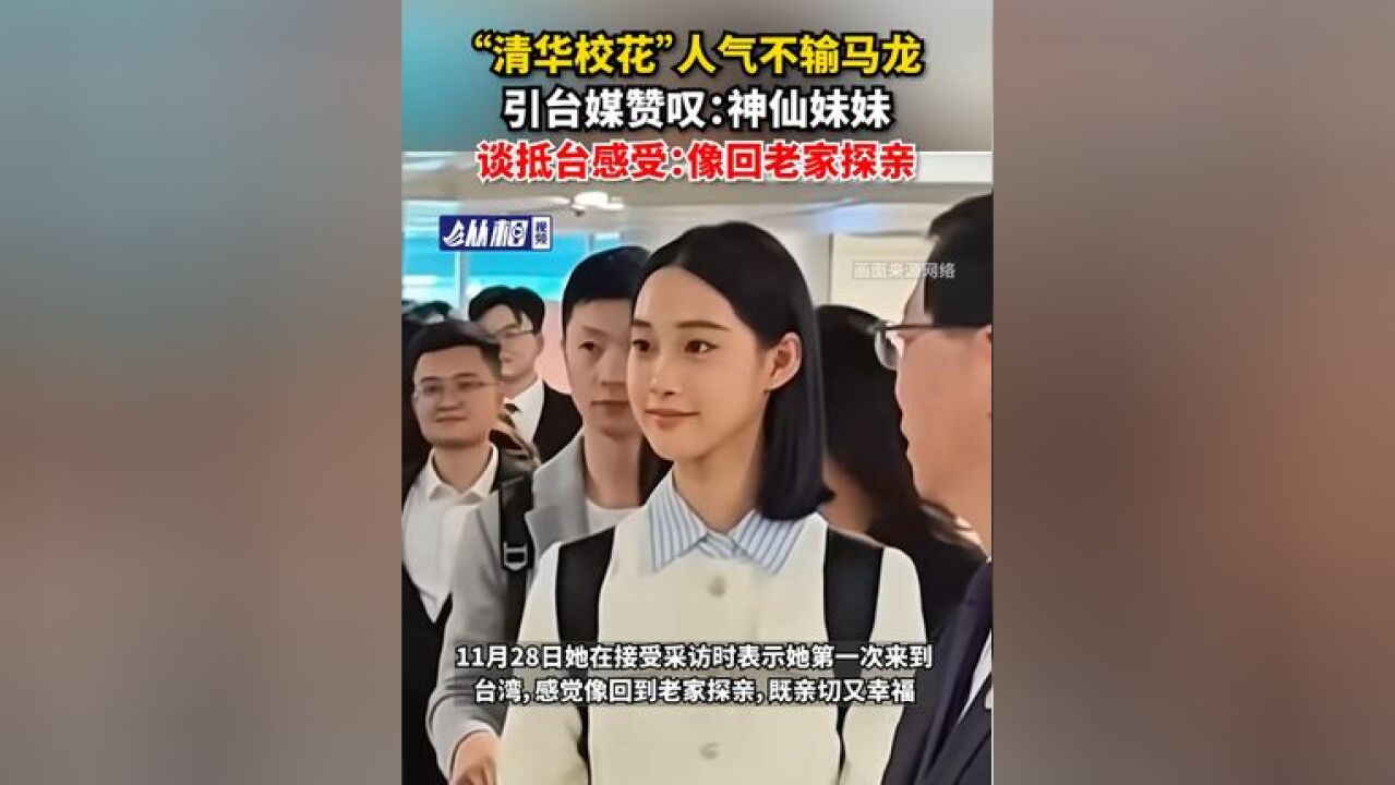 “清华校花”人气不输 ,引台媒赞叹:神仙妹妹,谈抵台感受:像回老家探亲