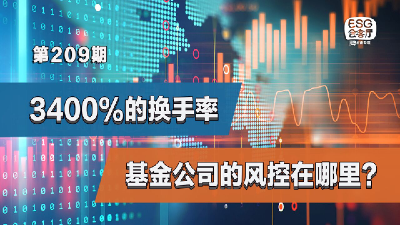 3400%的换手率,基金公司的风控在哪里?