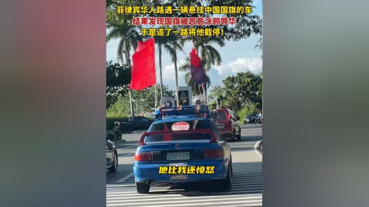 菲律宾华人路遇一辆挂着中国国旗的车,结果发现国旗被恶意涂鸦辱华,于是追了一路将他截停!