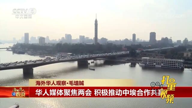 华人媒体聚焦两会,积极推动中埃两国双方合作共赢