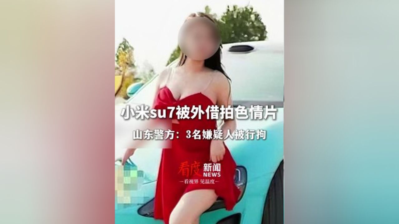 小米su7被外借拍色情片 ,车主控诉“有心理障碍了,女友一下也不想坐”警方回应