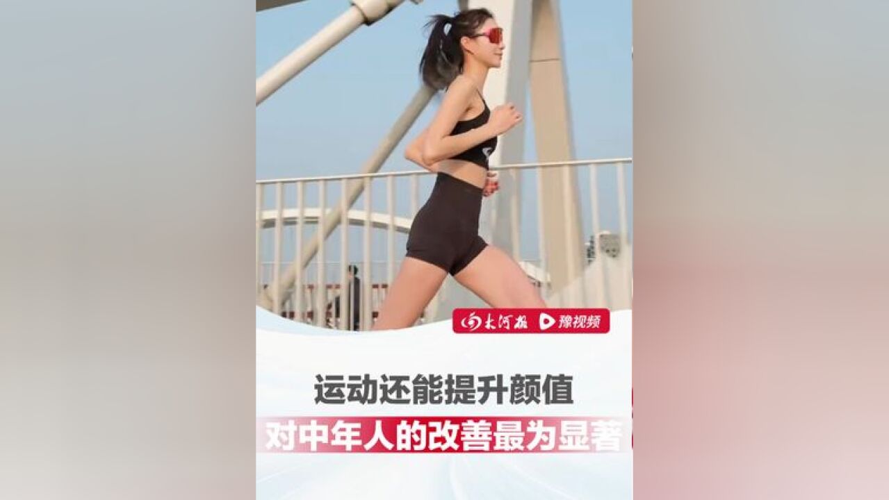 运动还能提升颜值 ?研究发现:运动能改善外貌,尤其是中年人