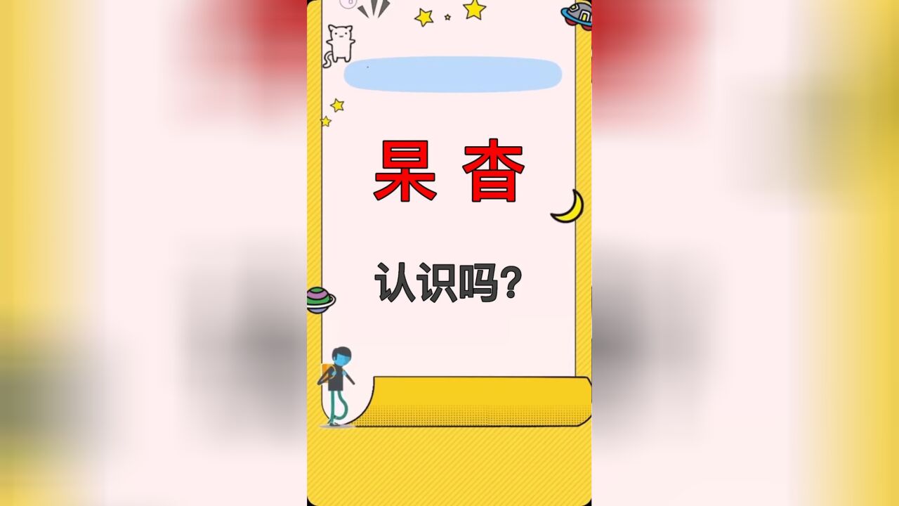 挑战汉字:“杳”和“杲”,你认识吗?