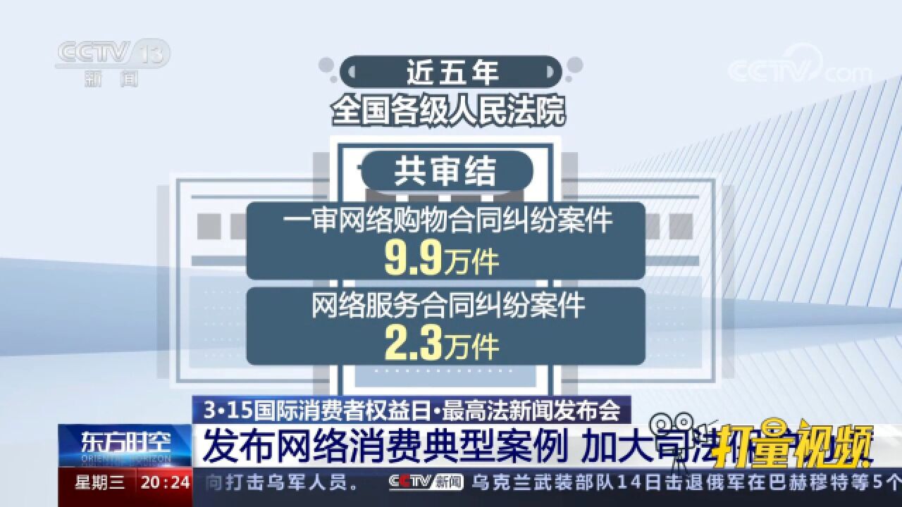 最高法新闻发布会发布网络消费典型案例,不断加大司法保护力度