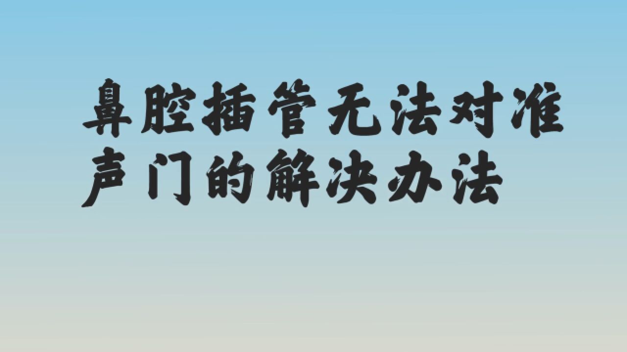 鼻腔插管无法对准声门的解决办法