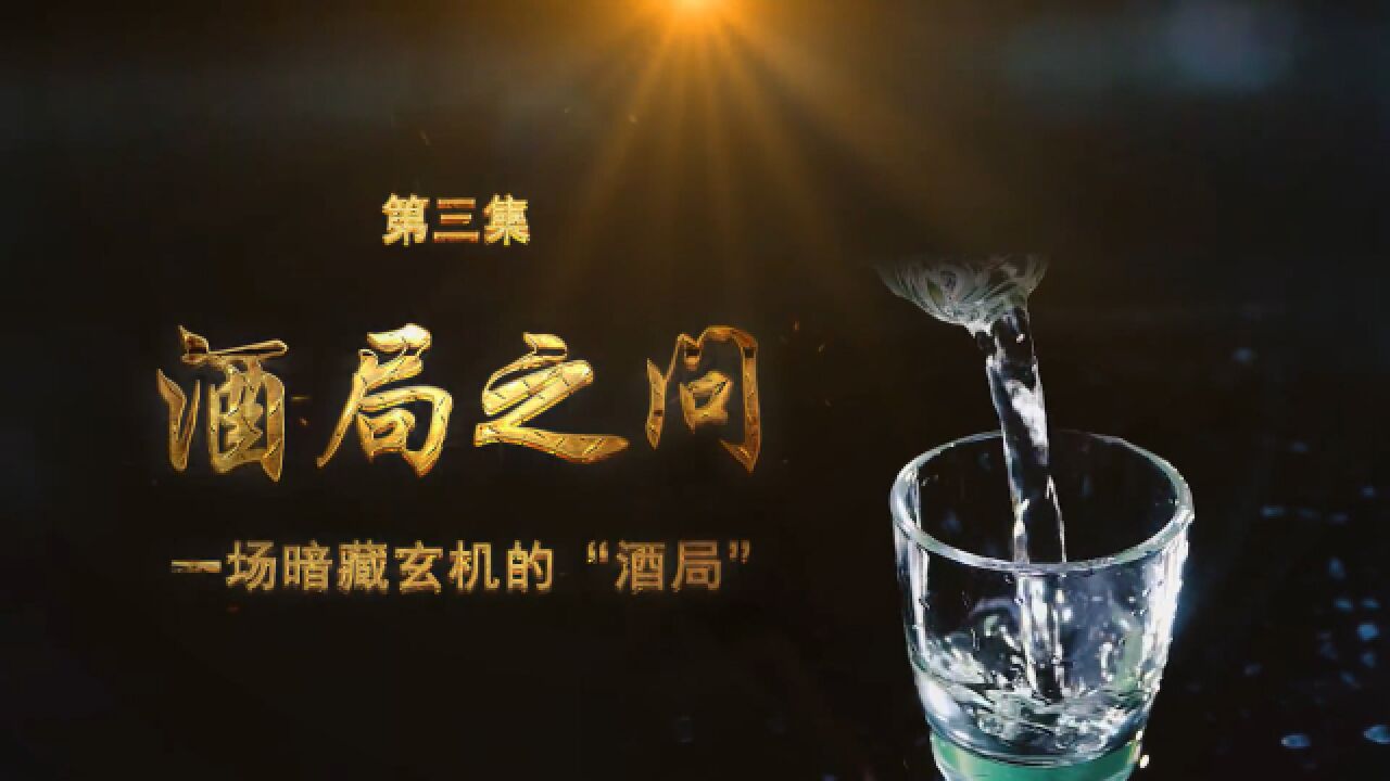 一场暗藏玄机的“酒局”,背后的问题究竟是什么?