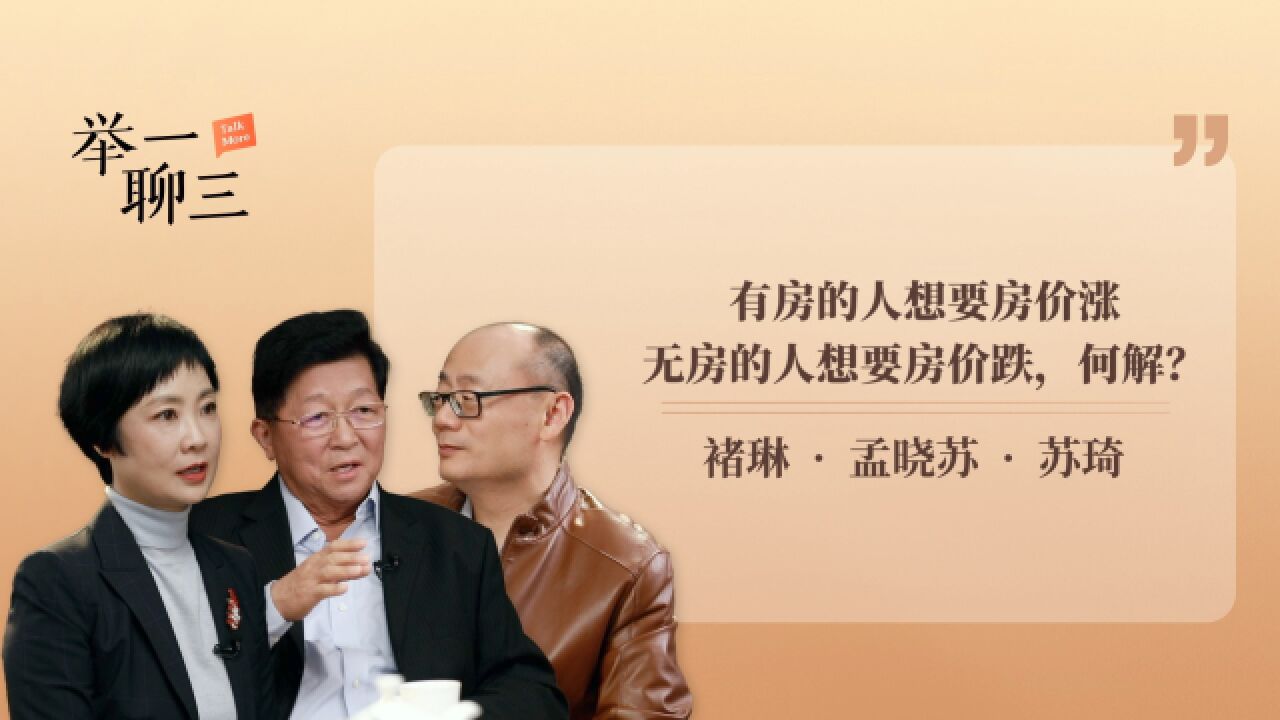 有房的人想要房价涨,无房的人想要房价跌,何解?