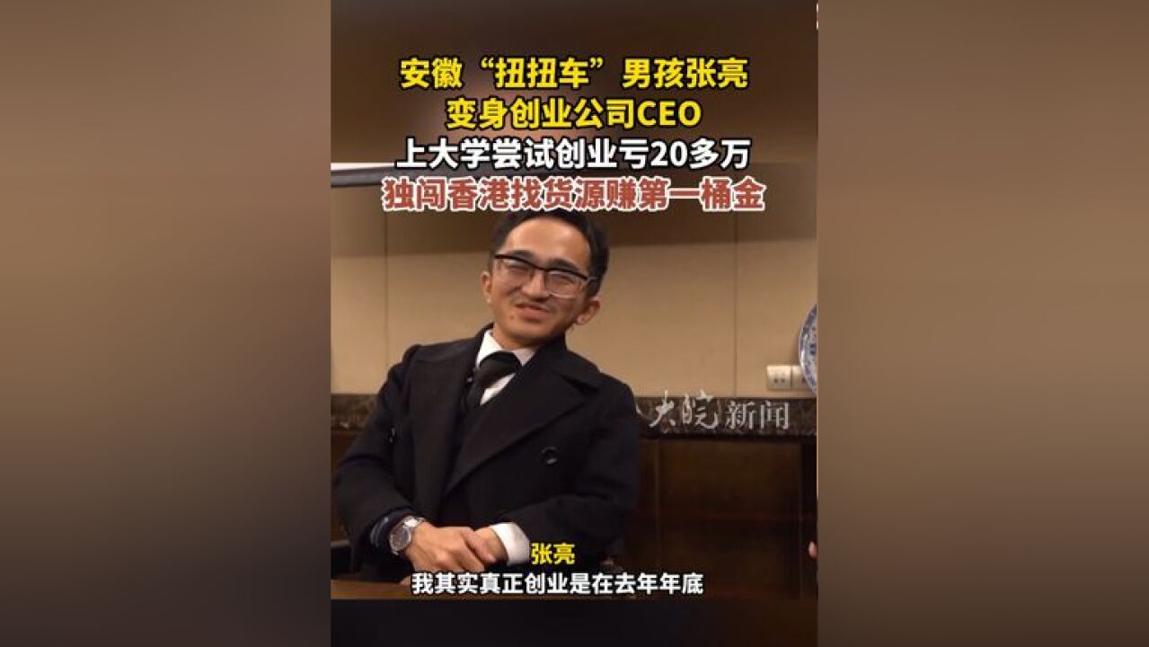 安徽“扭扭车”男孩张亮变身创业公司CEO 上大学尝试创业亏20多万 独闯香港找货源赚第一桶金