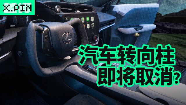 用了上百年的汽车转向柱,即将被取消了?