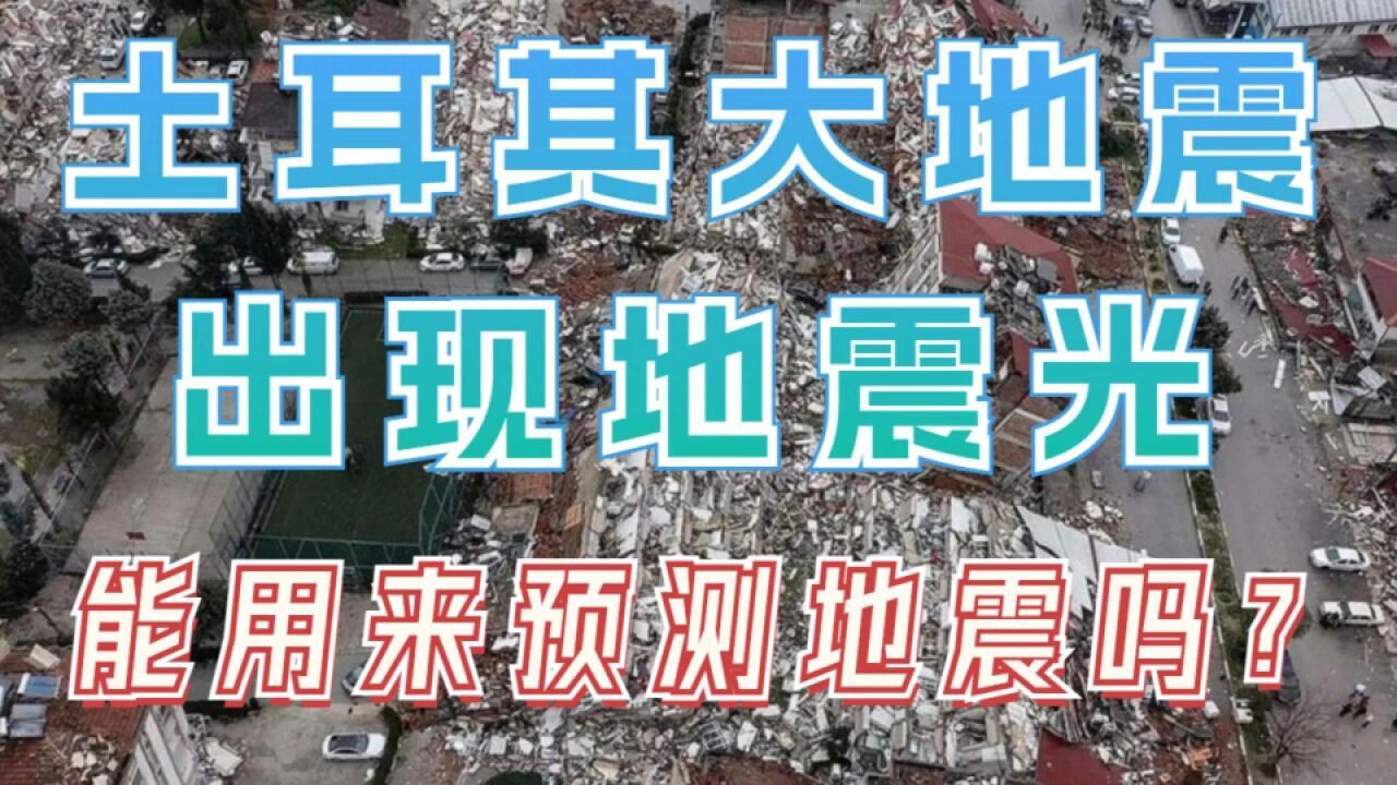 土耳其大地震前的漫天蓝光是地震光吗?地震光能用来预测地震吗?