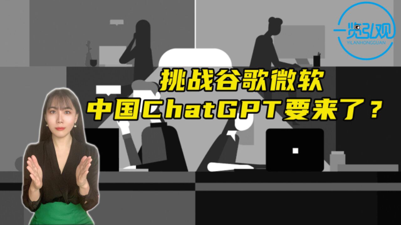 挑战微软谷歌,中国ChatGPT要来了?