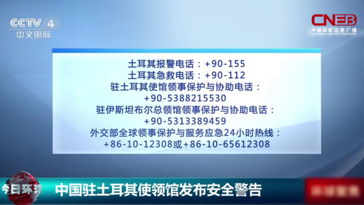 土耳其再次地震 中国驻土耳其使领馆发布安全警告并公布应急联系方式