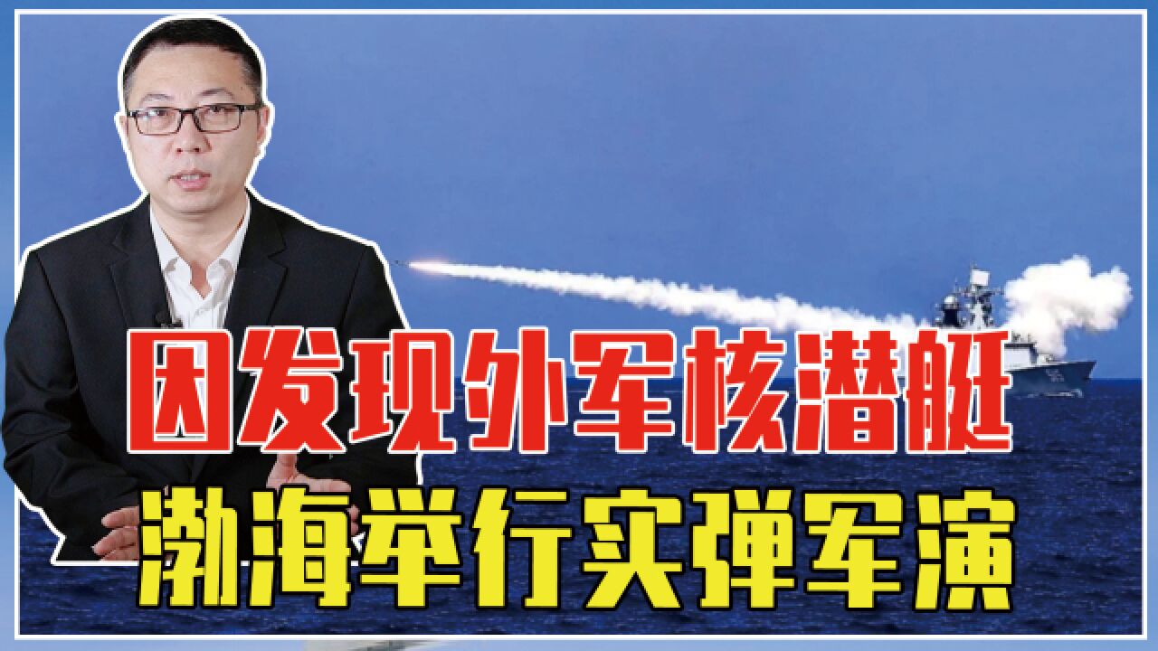 渤海举行实弹军演,因发现外军核潜艇,传言不靠谱,敢来死路一条