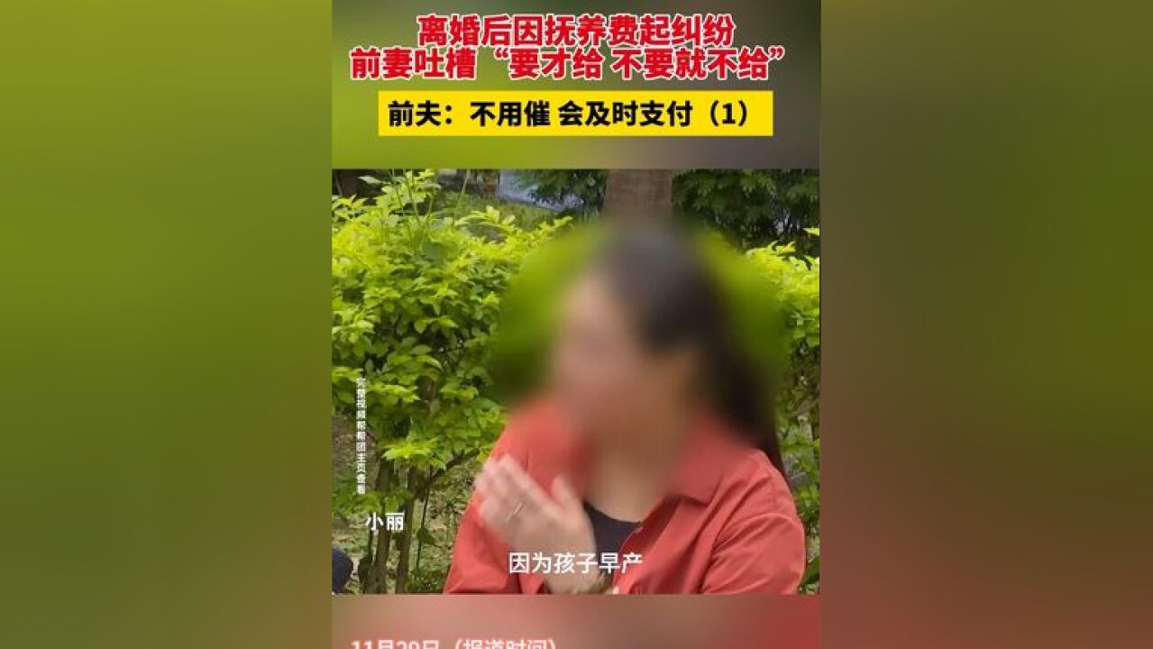 离婚后因抚养费起纠纷,前妻吐槽“要才给 不要就不给”,前夫:不用催 会及时支付