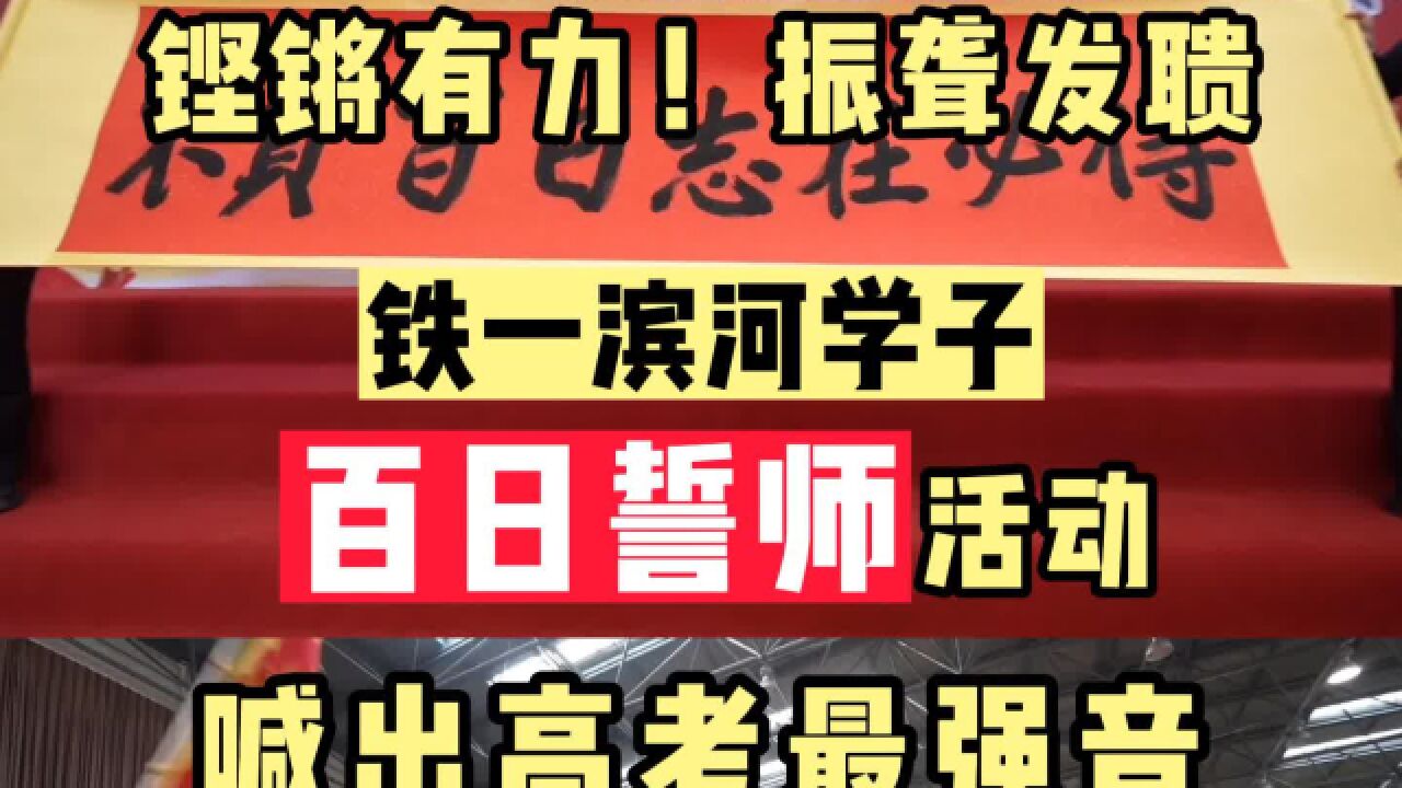 心潮澎湃!百日誓师,决战高考!铁一滨河学子喊出高考最强音!