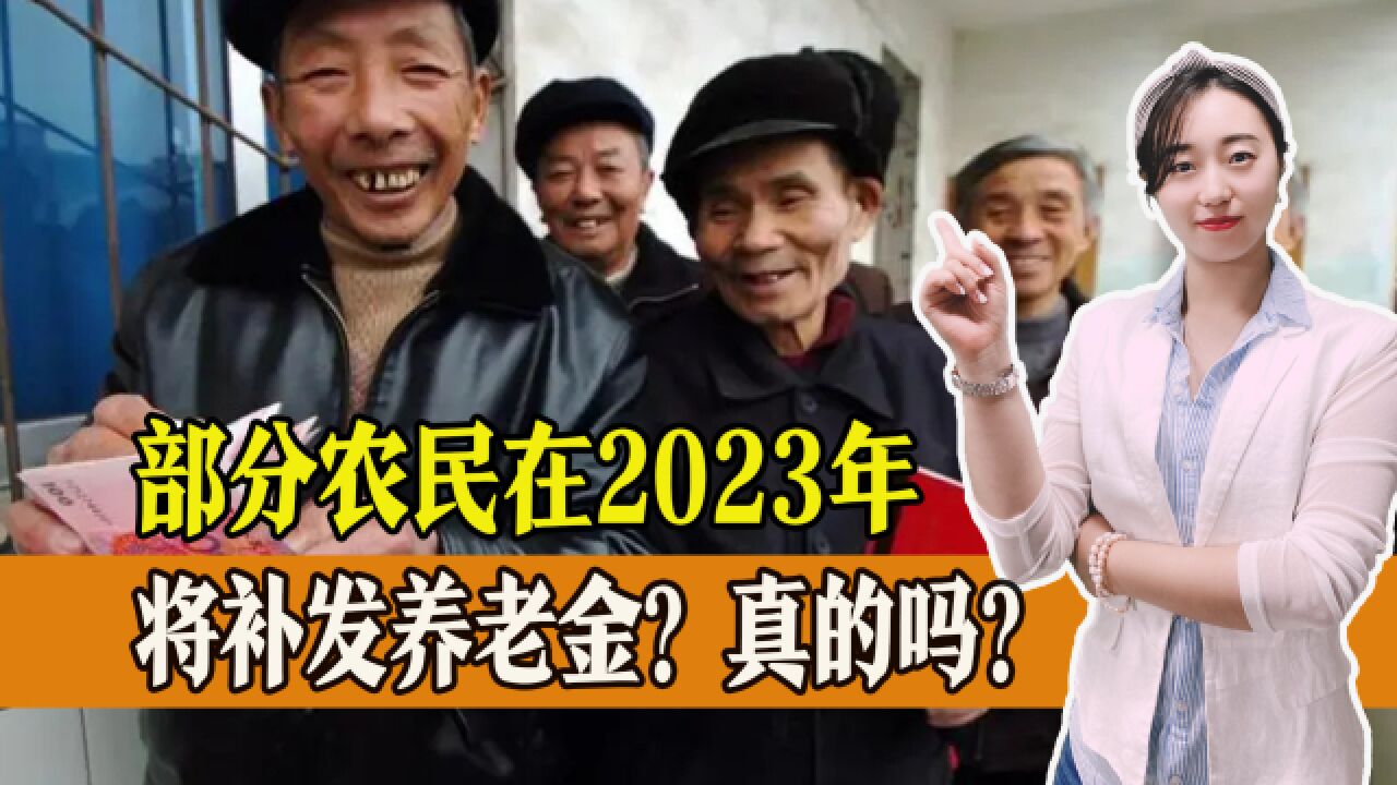 部分农民在2023年将补发养老金?65岁以上还有额外补贴?是真的吗