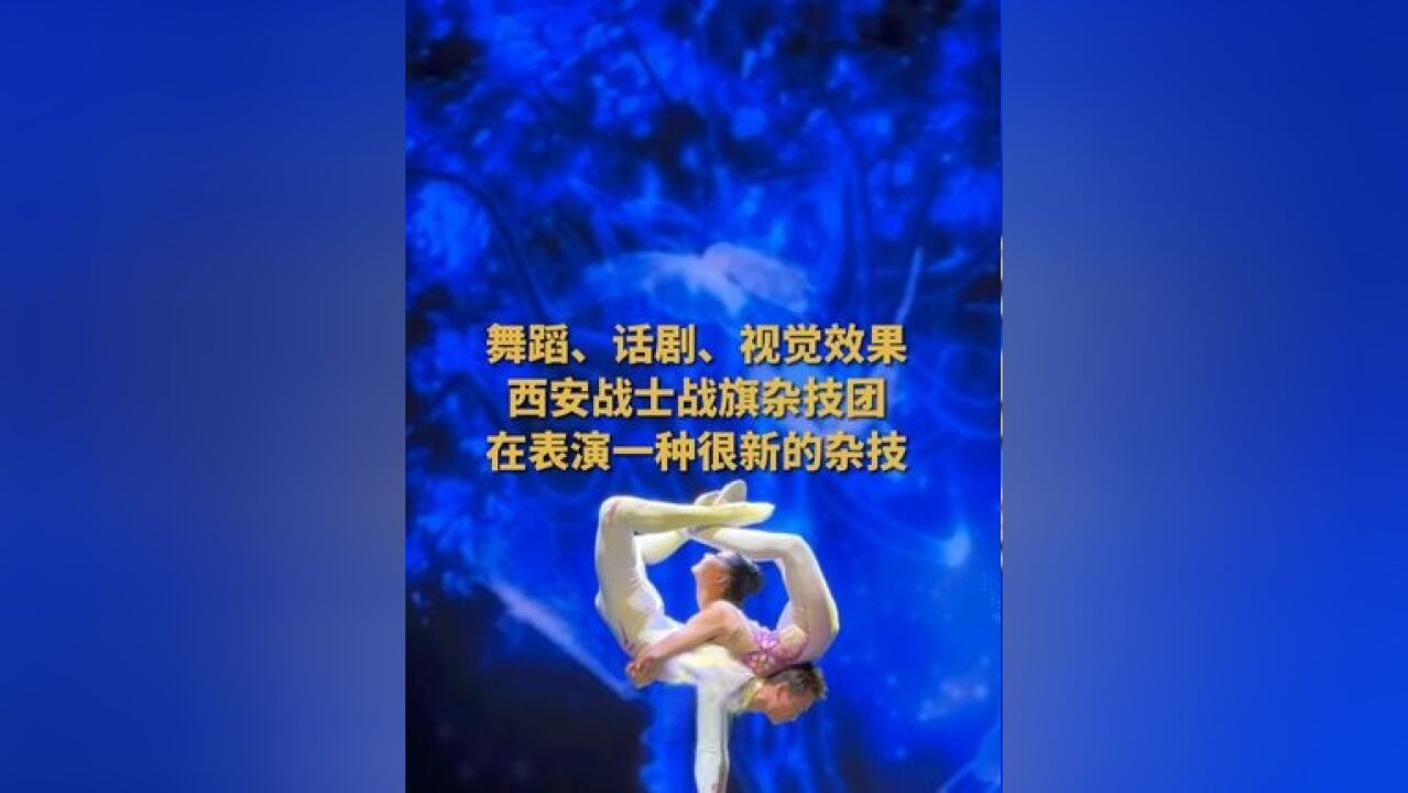 你见过杂技演员们在舞台上开口说话吗?怎样既高雅又接地气?一起看↓↓