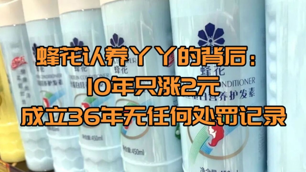 蜂花认养丫丫的背后:10年只涨2元,成立36年无任何处罚记录