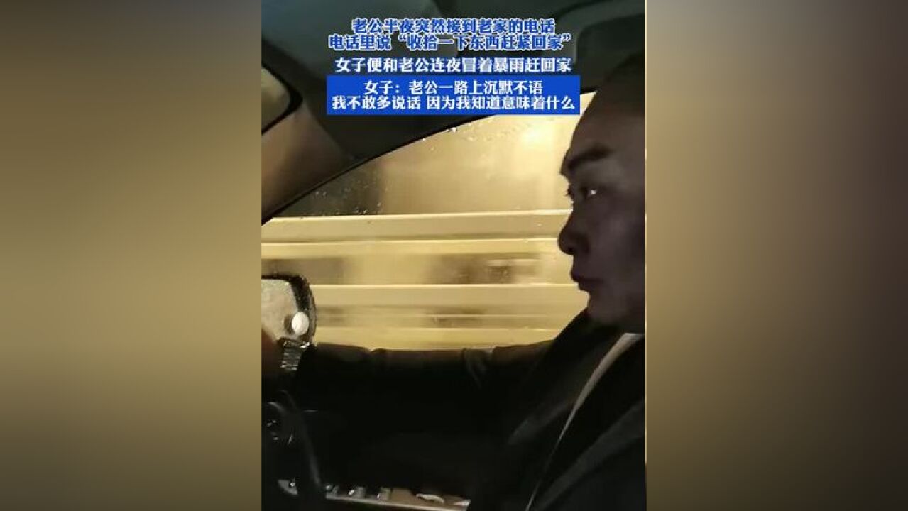 男子半夜突然接到老家的电话,立马收拾下东西,冒着暴雨赶回家 #成年人最无奈的年纪 #社会百态