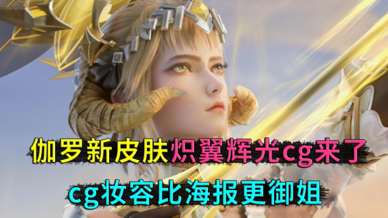 王者荣耀:伽罗新皮肤炽翼辉光,皮肤cg来了,无意间曝出原定上线时间