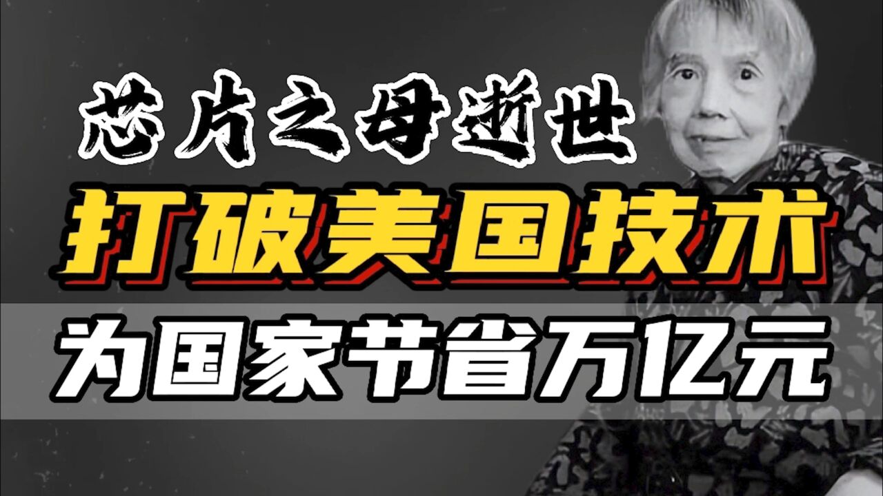 芯片之母黄令仪逝世,65岁出山研发国产芯片,节省万亿打破封锁