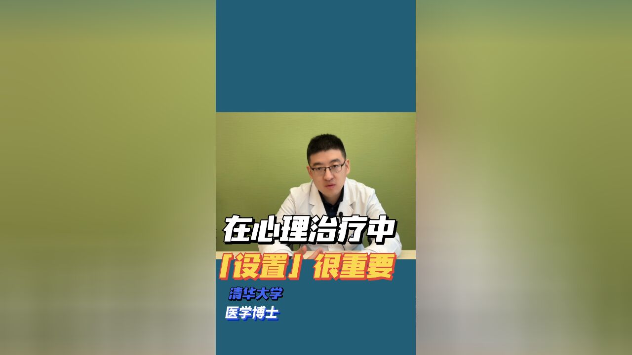 心理治疗中的「设置」很重要