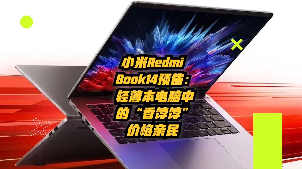 小米Redmi Book14预售:轻薄本电脑中的“香饽饽”,价格亲民!