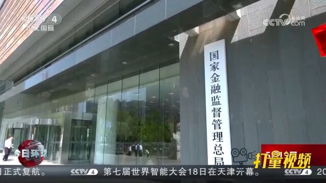 国家金融监督管理总局正式挂牌