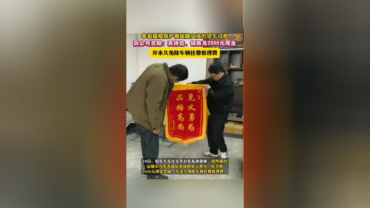 拿着撬棍保护被尾随女孩的货车司机获公司奖励