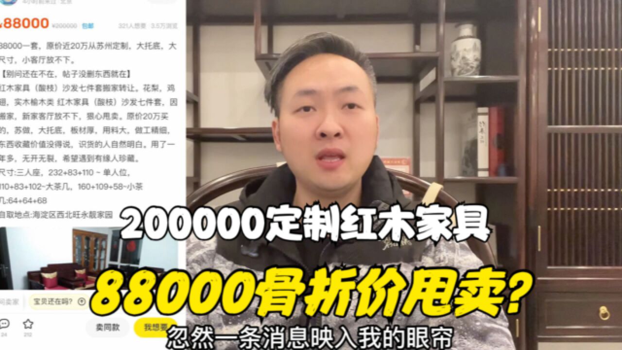 花200000定制红木家具,打了骨折价88000甩卖?这个算捡漏吗?