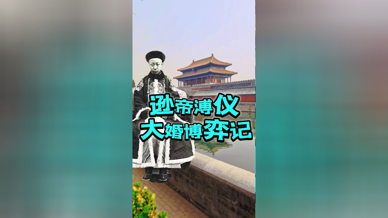 小朝廷里是非多,逊帝溥仪的大婚充满了算计